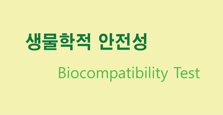 생물학적 안전성ss.jpg